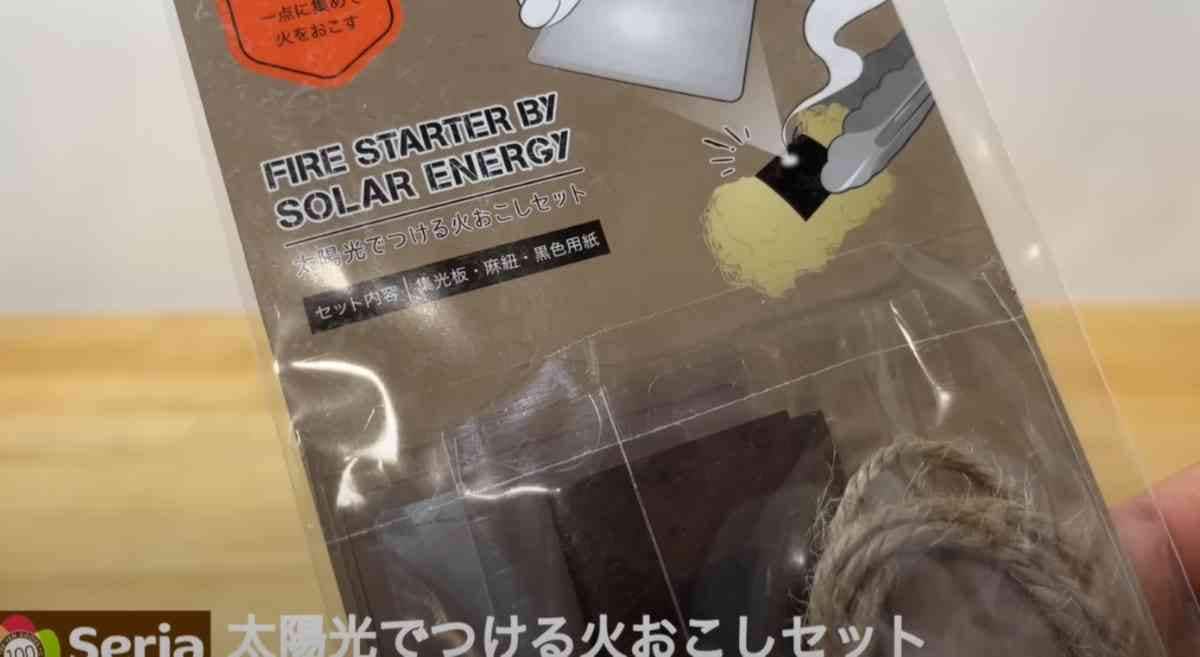 セリアの「太陽光でつける火おこしセット」